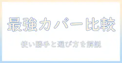 タブレットのカバー・スタンド付きモデルを徹底比較！使い勝手と選び方を解説