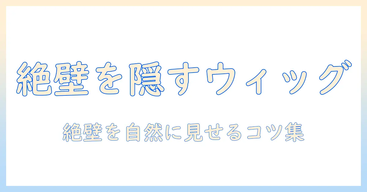医療用ウィッグで絶壁をカバーする方法