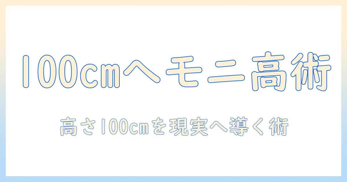 モニターアームの高さを100cmに調整する方法と選び方