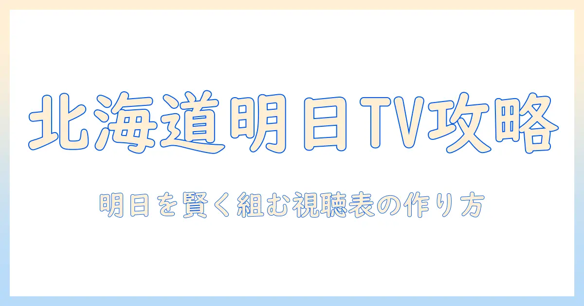 テレビ欄で北海道の明日をチェック!視聴計画を立てるための記事