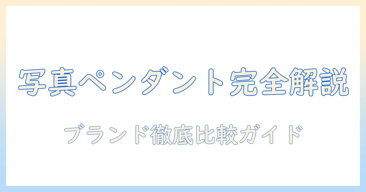写真 ペンダント ブランドを徹底解説:おすすめブランドと選び方ガイド