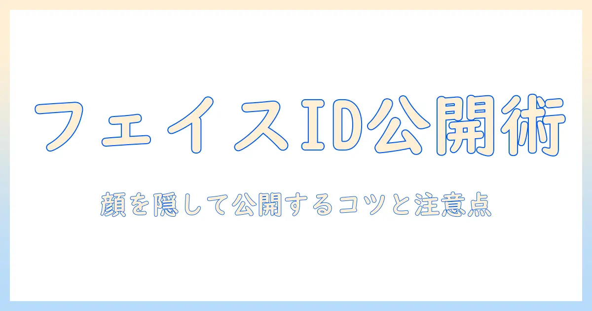 写真 非表示 フェイスidのみを活用する実践ガイド：顔を隠して公開する際のテクニックと注意点