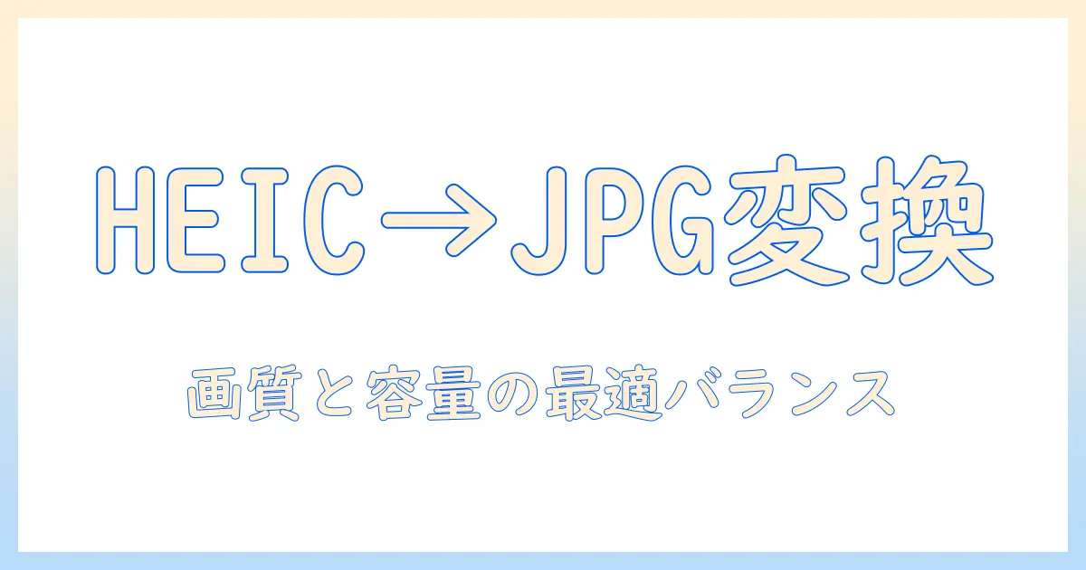 iphone 写真heicをjpgに変換: iPhoneのHEICをJPGに変換する方法とおすすめツール