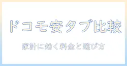 ドコモのタブレット安いプラン徹底比較｜家計に優しいおすすめプランと選び方