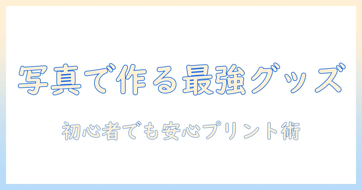 写真 で 作る オリジナル グッズの作り方とアイデア｜初心者でも始められるデザインとプリント活用術