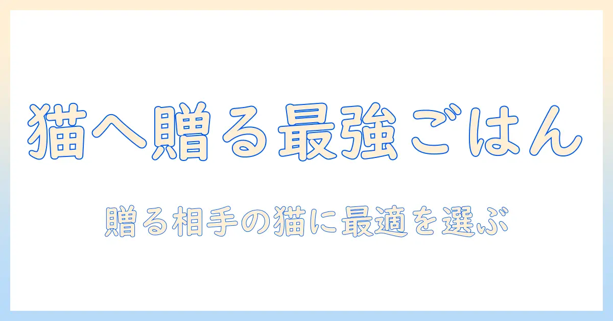 キャットフードのコンボをプレゼントにするなら？選び方とおすすめ商品を徹底解説