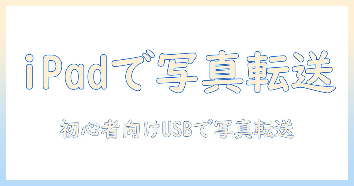 ipad usb データ 転送 写真｜初心者でも分かる iPadとUSBで写真を転送する方法
