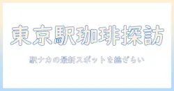 東京の駅で楽しむコーヒーイベント:駅ナカの最新スポットと体験ガイド