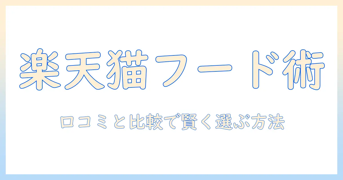 エリザベスのキャットフードを楽天で賢く選ぶ方法｜口コミ・比較とおすすめ商品