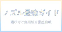 掃除機のノズルとブラシのおすすめを徹底解説：選び方と実用性の高いモデルを比較紹介