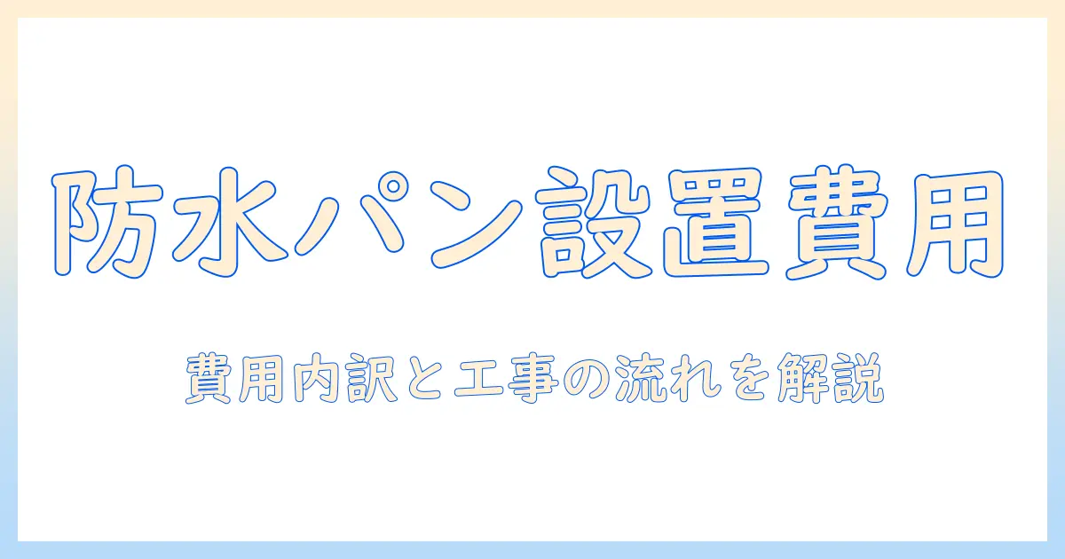 洗濯機の防水パン設置の費用と工事の流れを徹底解説
