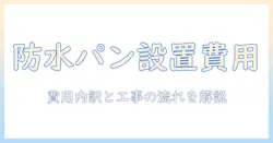 洗濯機の防水パン設置の費用と工事の流れを徹底解説