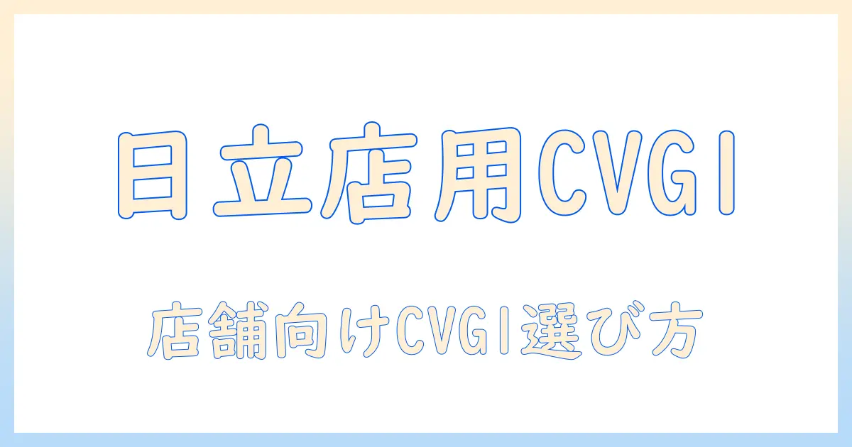 日立 掃除機 お店用 コンパクト 紙パック式・布袋フィルター式両用 cv-g1 の選び方と実機レビュー