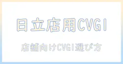 日立 掃除機 お店用 コンパクト 紙パック式・布袋フィルター式両用 cv-g1 の選び方と実機レビュー