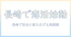 長崎市で恋活を始める完全ガイド：地元で出会いを広げる実践テクニック