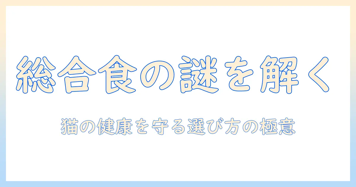 キャットフードとペーストは総合栄養食として成り立つのか？猫の健康を守るための選び方と注意点