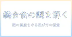キャットフードとペーストは総合栄養食として成り立つのか?猫の健康を守るための選び方と注意点