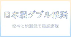 電気毛布 ダブル 日本製を選ぶ理由と、安心・快適さを徹底解説