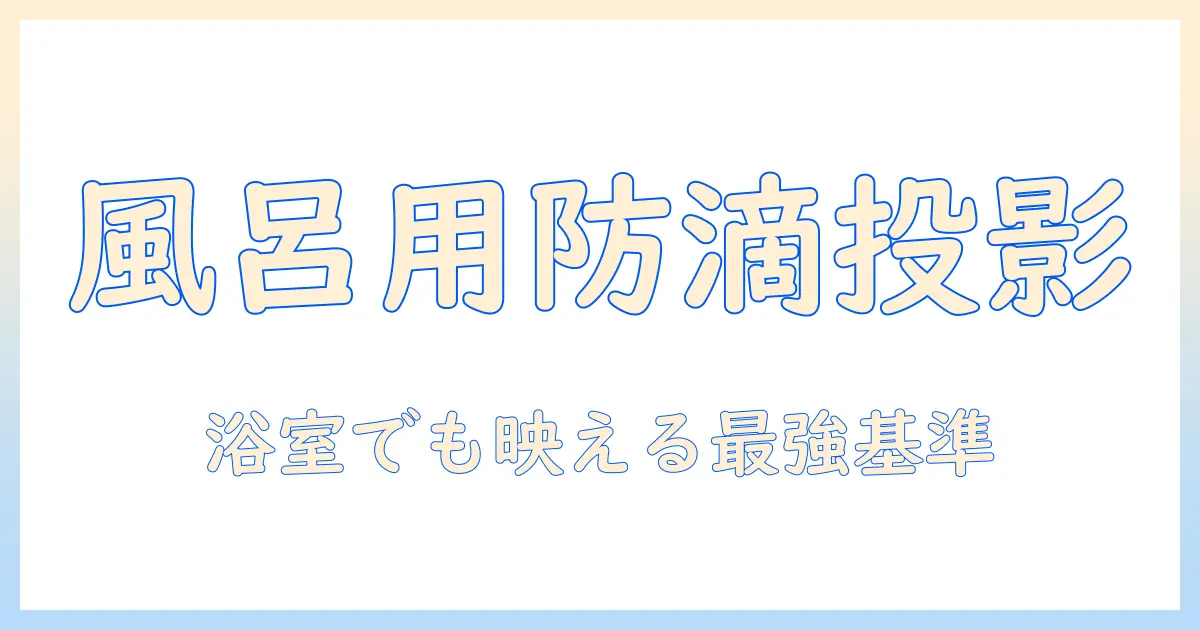 風呂で使える防水プロジェクターの選び方とおすすめモデル