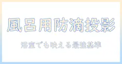 風呂で使える防水プロジェクターの選び方とおすすめモデル