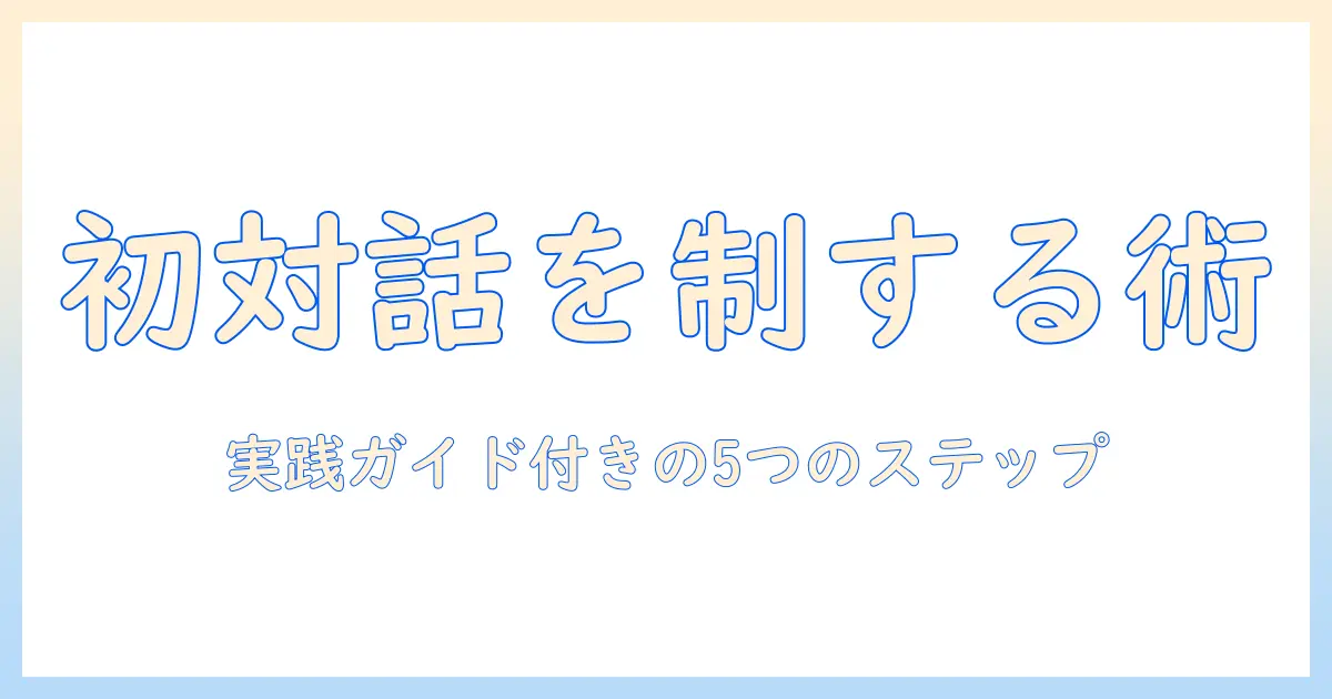 マッチングアプリ 通話 コツ｜初対話を制する5つのポイントと実践ガイド