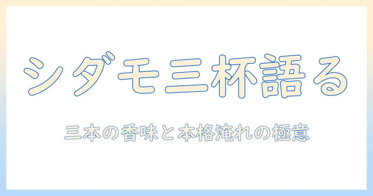 三本の珈琲が語るエチオピア・シダモの魅力と本格淹れ方