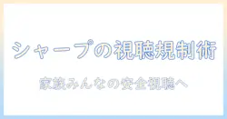シャープのテレビでユーチューブを制限する方法｜家庭での安全な視聴環境を整えるためのガイド