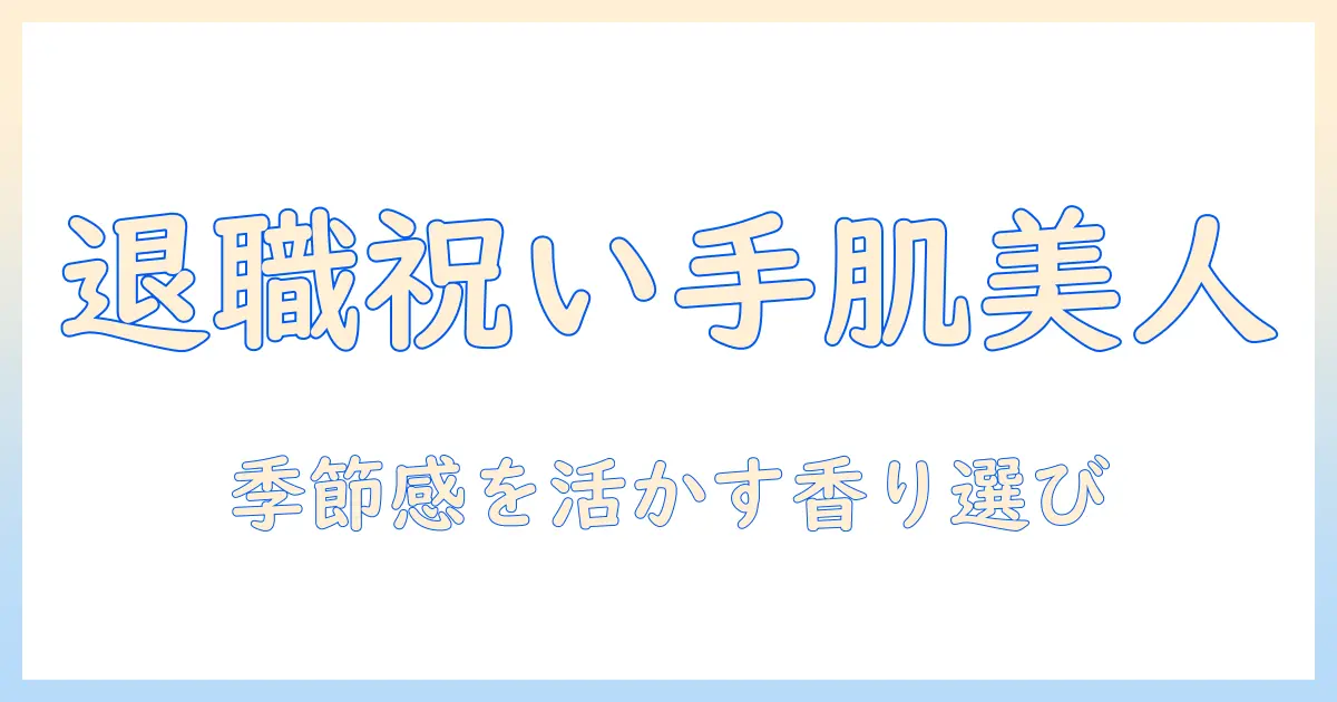 退職を迎える60代女性へのプレゼントとしてハンドクリームを選ぶポイント