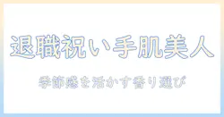 退職を迎える60代女性へのプレゼントとしてハンドクリームを選ぶポイント