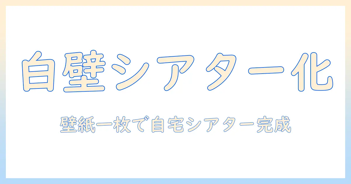 サンゲツのプロジェクター用壁紙 ホワイト re51851 で自宅シアターを作る方法