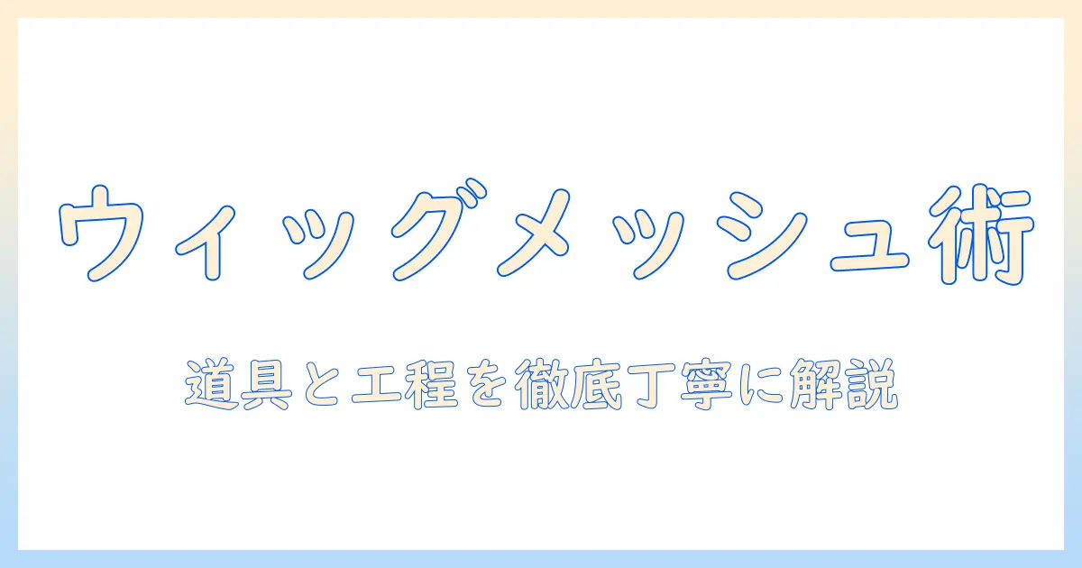コスプレのウィッグ完全ガイド:メッシュの使い方と付け方を徹底解説