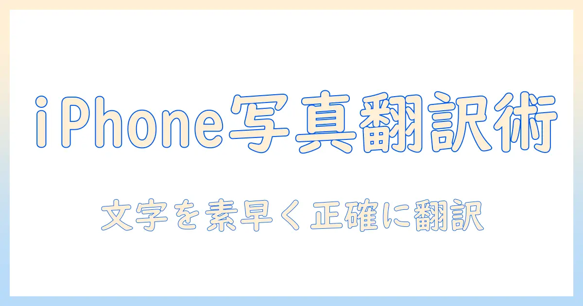 iphone 撮っ た 写真 を 翻訳: iPhoneで撮影した写真の文字を翻訳する方法とおすすめアプリ