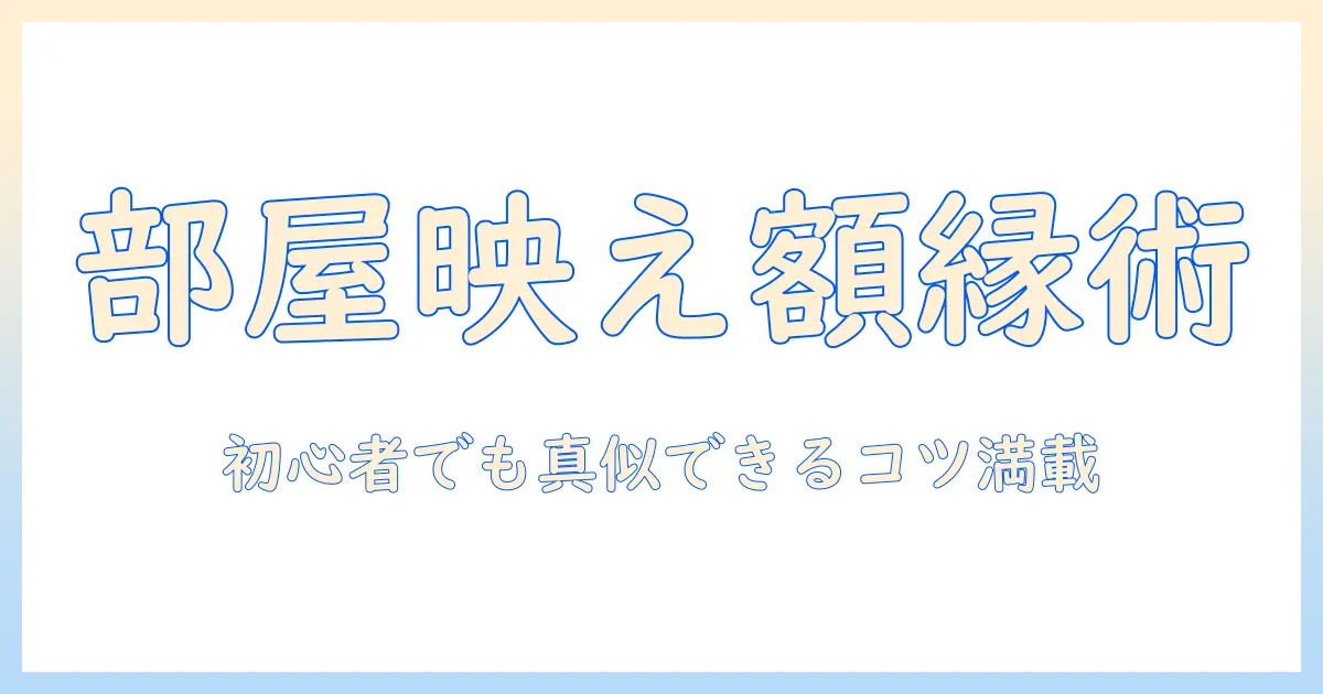 写真 額縁 おしゃれ イラストでつくる部屋のコーディネート術｜初心者でも真似できるアイデア集