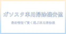車の掃除機の値段をガソリンスタンドでチェックする方法｜賢い選び方と最新情報