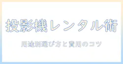プロジェクターとスクリーンのレンタル完全ガイド:用途別の選び方と費用・設置のポイント