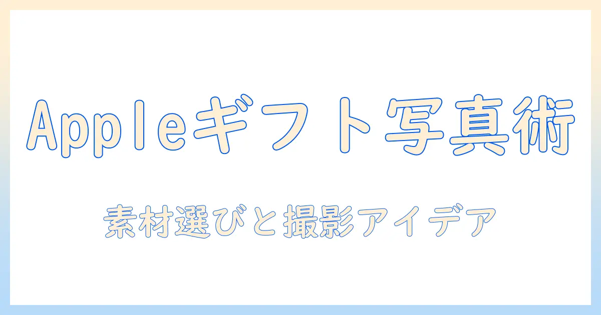 apple ギフトカード 写真｜ブログ素材を選ぶコツと撮影アイデア