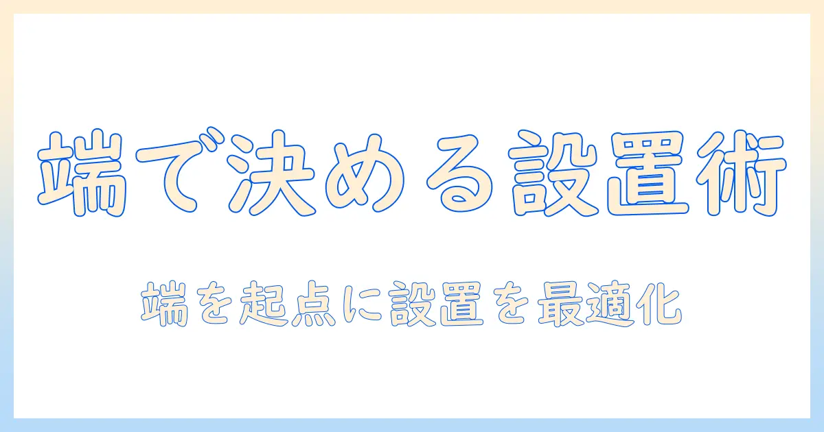 モニターアームの取り付け位置を端で決めるときのコツと注意点