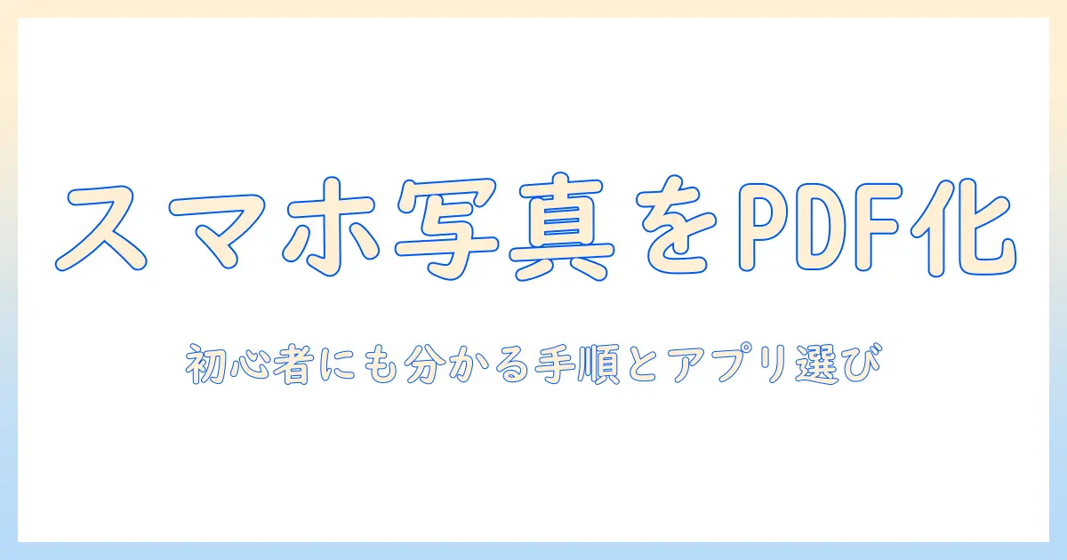 スマホ 写真 pdf 変換 android：初心者向けの手順とおすすめアプリで、スマホの写真をPDF化