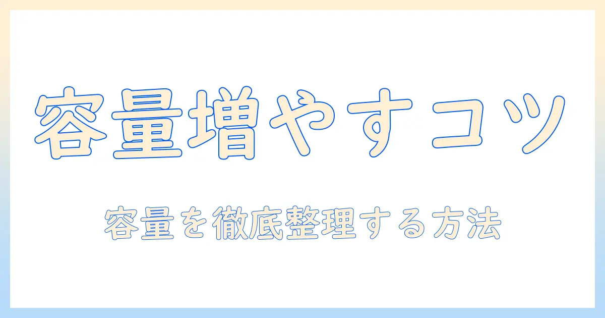 タブレットの容量を増やす方法とアプリ活用ガイド