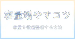 タブレットの容量を増やす方法とアプリ活用ガイド