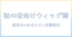初心者向け ウィッグのカット方法と男装のコツ