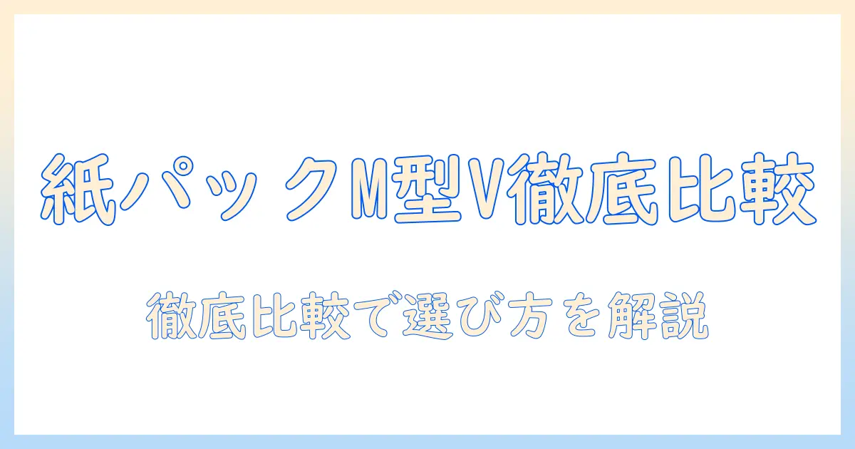 掃除機の選び方｜紙パックとパナソニックのm型vタイプの価格を徹底比較