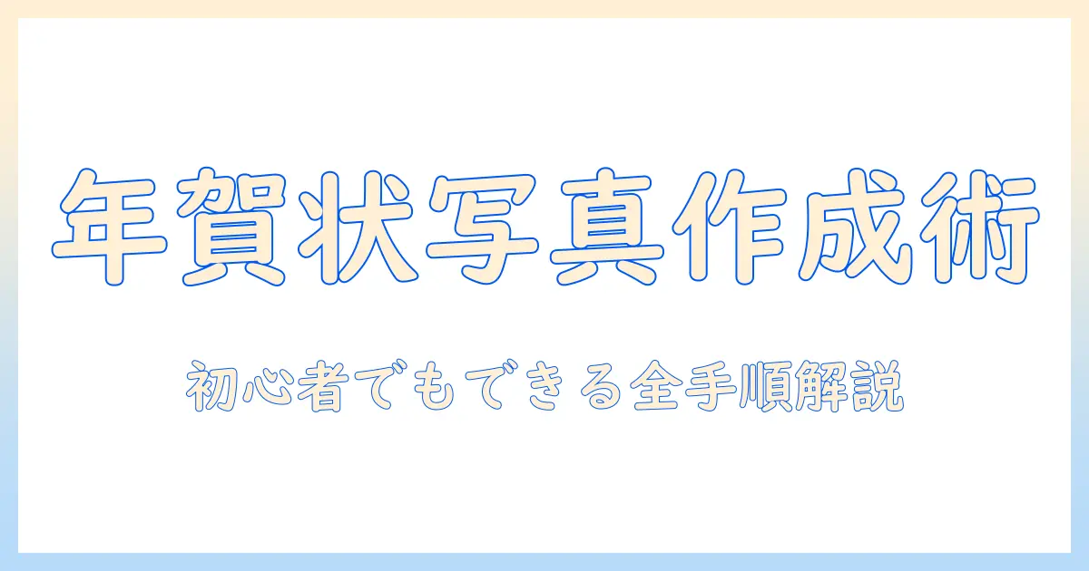 年賀状 写真 入り 作り方 コンビニで簡単に！初心者でもできる全手順と注意点
