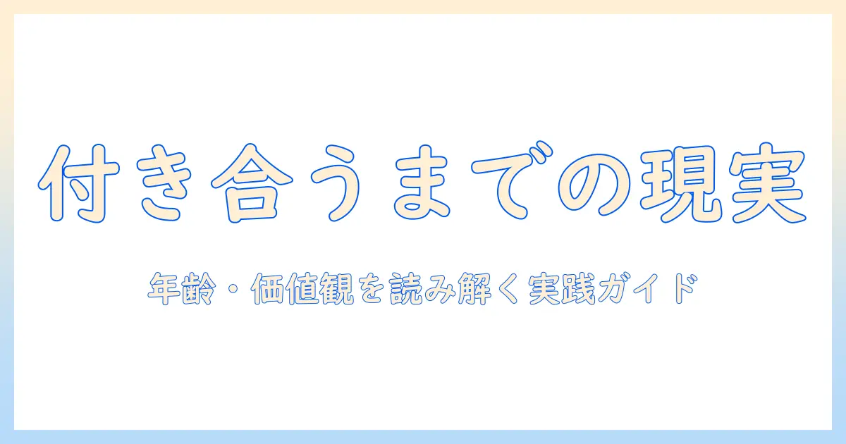 婚活で知るべき付き合うまでの期間の現実とコツ