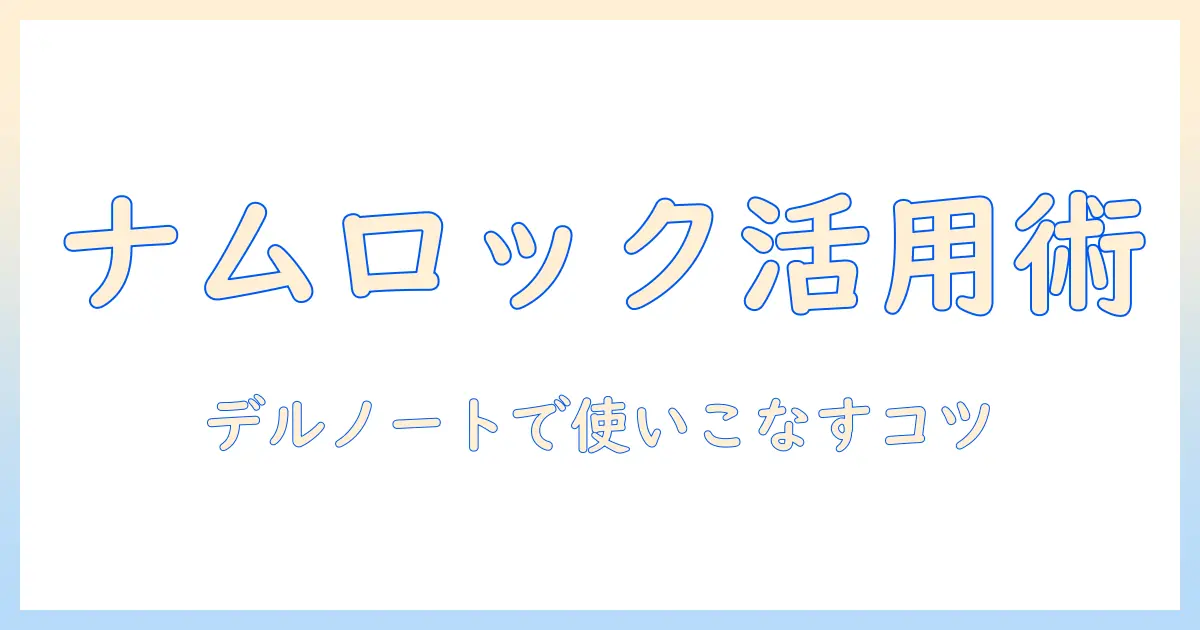dellのノートパソコンでナムロックキーを使いこなす方法｜初心者向けガイド