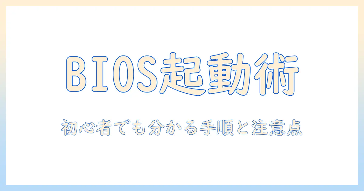 タブレットの bios 起動方法を解説｜初心者でも分かる手順と注意点