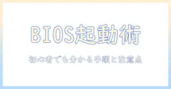 タブレットの bios 起動方法を解説｜初心者でも分かる手順と注意点