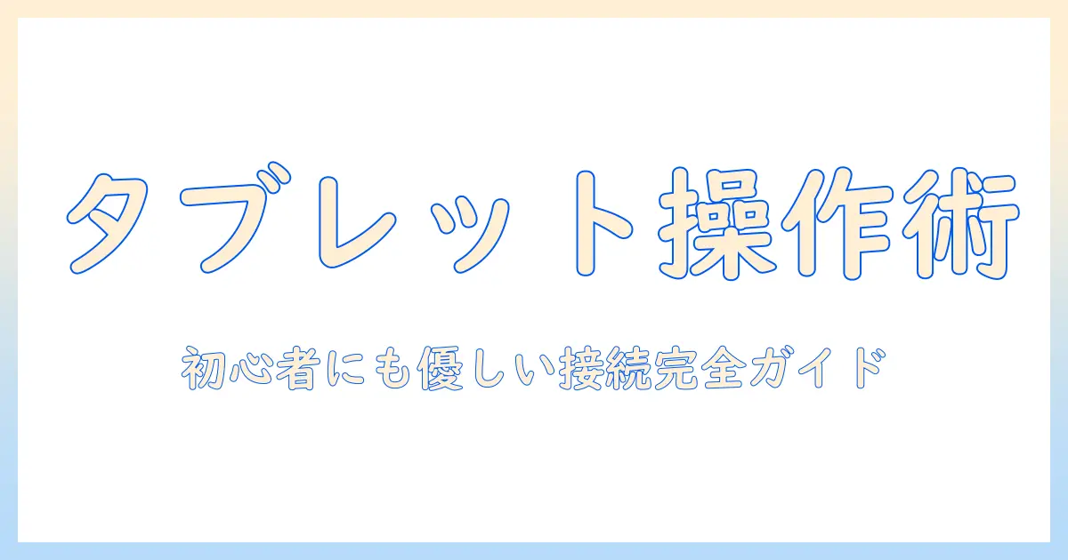 タブレットpcとゲームコントローラーの使い方完全ガイド|初心者向け選び方と接続方法