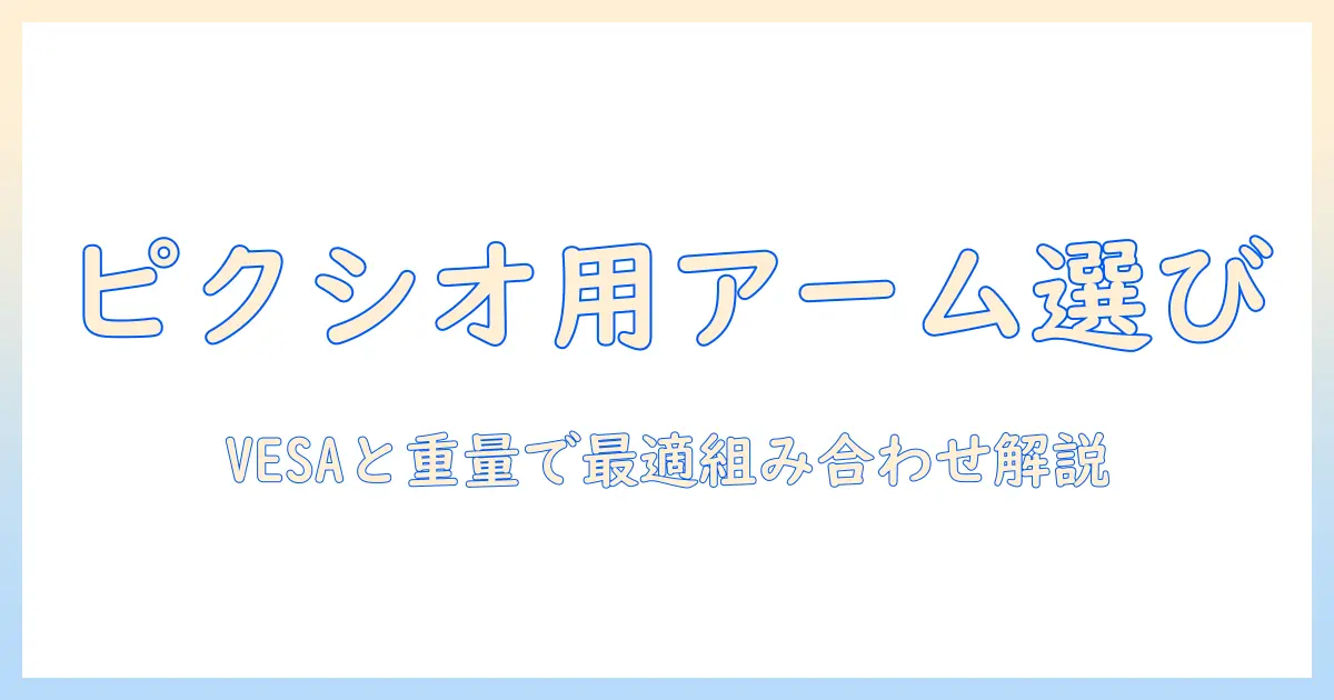 ピクシオのモニターアーム互換性を徹底解説:VESA規格・重量で選ぶ最適な組み合わせ