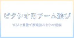 ピクシオのモニターアーム互換性を徹底解説:VESA規格・重量で選ぶ最適な組み合わせ